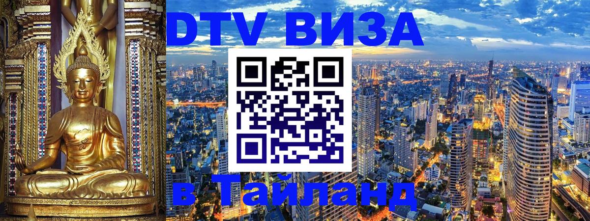 Оформить DTV визу в Тайланд Сан-Сальвадор 